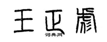 曾慶福王正彪篆書個性簽名怎么寫