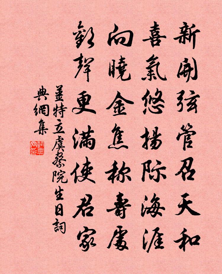 姜特立虞察院生日書法作品欣賞