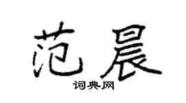 袁強范晨楷書個性簽名怎么寫