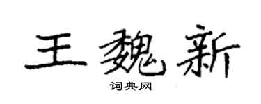 袁強王魏新楷書個性簽名怎么寫