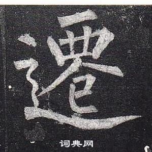 柳公權玄秘塔碑中遷的寫法