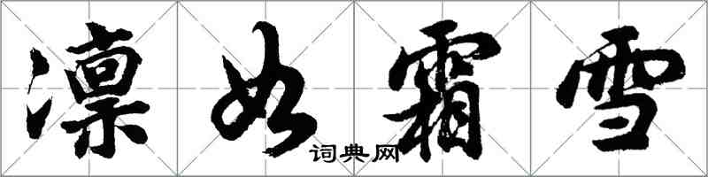 胡問遂凜如霜雪行書怎么寫