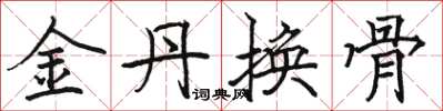 駱恆光金丹換骨楷書怎么寫