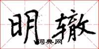 周炳元明轍楷書怎么寫
