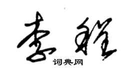 朱錫榮李程草書個性簽名怎么寫