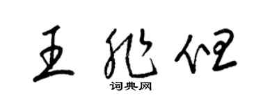 梁錦英王非但草書個性簽名怎么寫