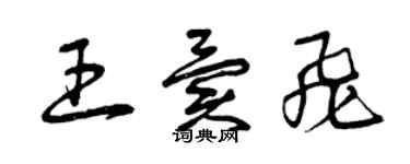 曾慶福王異飛草書個性簽名怎么寫