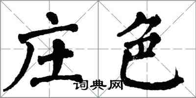 翁闓運莊色楷書怎么寫