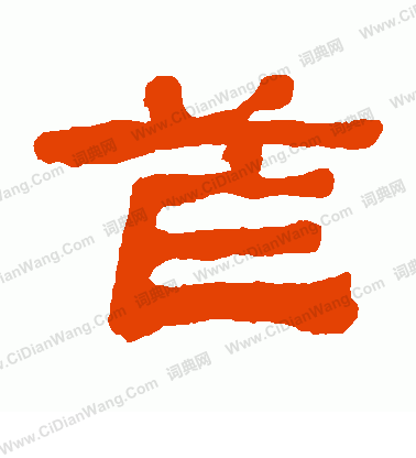 陳草書書法_陳字書法_草書字典