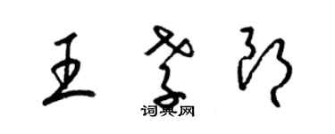 梁錦英王孝朗草書個性簽名怎么寫