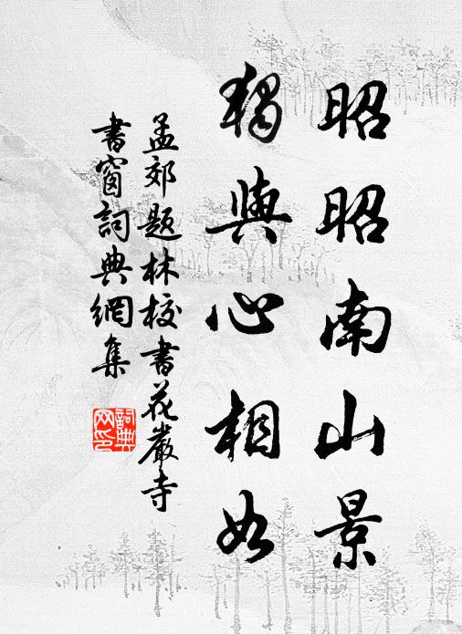 談笑揮毫得佳句，從容聊喜暫班荊 詩詞名句