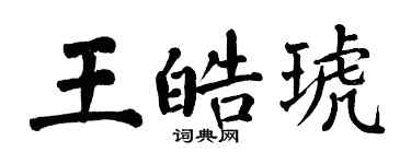 翁闓運王皓琥楷書個性簽名怎么寫