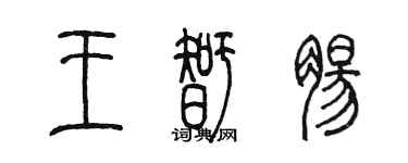 陳墨王智腸篆書個性簽名怎么寫