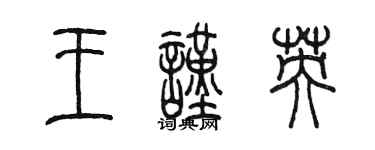 陳墨王謹英篆書個性簽名怎么寫