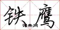 荊霄鵬鐵鷹行書怎么寫