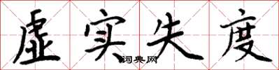 周炳元虛實失度楷書怎么寫
