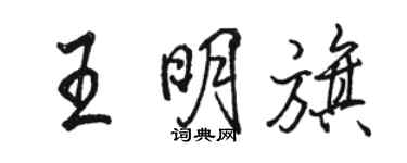 駱恆光王明旗行書個性簽名怎么寫