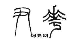 陳墨尹花篆書個性簽名怎么寫