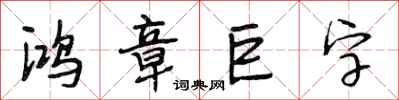 段相林鴻章巨字行書怎么寫