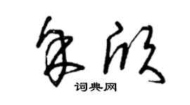 曾慶福余欣草書個性簽名怎么寫