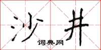 侯登峰沙井楷書怎么寫