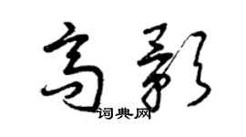 曾慶福高影草書個性簽名怎么寫