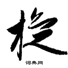 丬草書書法_丬字書法_草書字典