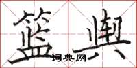 駱恆光籃輿楷書怎么寫