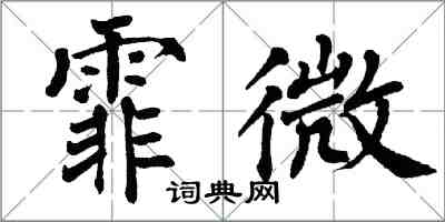 翁闓運霏微楷書怎么寫