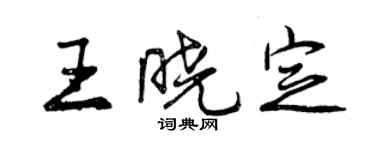 曾慶福王曉定行書個性簽名怎么寫