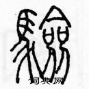 余巨力寫的硬筆篆書驗