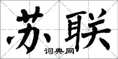 翁闓運蘇聯楷書怎么寫