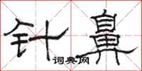 駱恆光針鼻隸書怎么寫