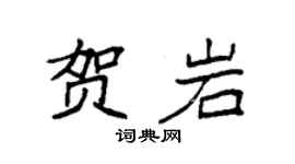 袁強賀岩楷書個性簽名怎么寫