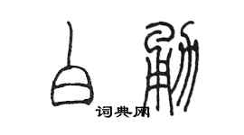 陳墨白勇篆書個性簽名怎么寫