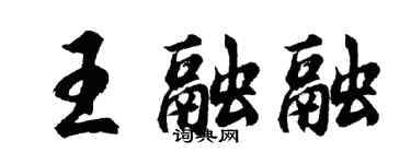 胡問遂王融融行書個性簽名怎么寫