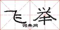 范連陞飛舉隸書怎么寫
