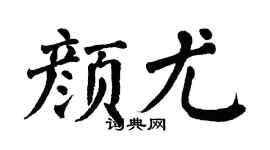 翁闓運顏尤楷書個性簽名怎么寫