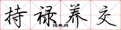荊霄鵬持祿養交行書怎么寫