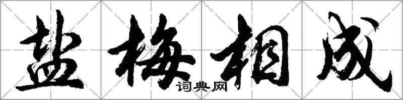 胡問遂鹽梅相成行書怎么寫