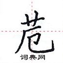 田英章寫的硬筆楷書苊