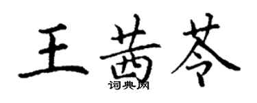 丁謙王茜苓楷書個性簽名怎么寫