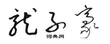 駱恆光龍子豪草書個性簽名怎么寫