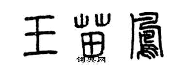 曾慶福王苗鳳篆書個性簽名怎么寫