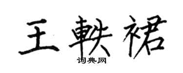 何伯昌王軼裙楷書個性簽名怎么寫