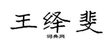 袁強王繹斐楷書個性簽名怎么寫