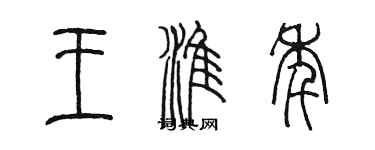 陳墨王淮年篆書個性簽名怎么寫