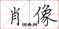 田英章肖像楷書怎么寫