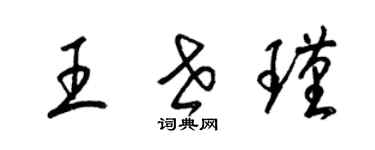 梁錦英王世瑾草書個性簽名怎么寫