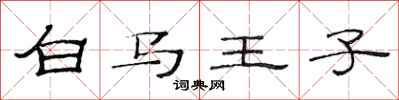 范連陞白馬王子隸書怎么寫